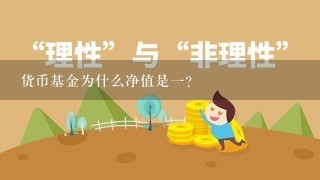 货币基金为什么净值是一?