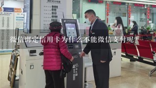 微信绑定信用卡为什么不能微信支付呢？