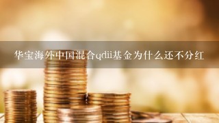 华宝海外中国混合qdii基金为什么还不分红