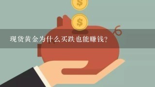 现货黄金为什么买跌也能赚钱？