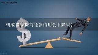 蚂蚁借呗提前还款信用会下降吗？