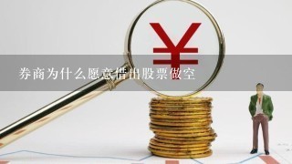 券商为什么愿意借出股票做空