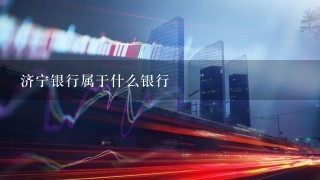 济宁银行属于什么银行