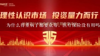 为什么得重病了都要众筹，医疗保险没有用吗?还是说以前没有买保险呢？