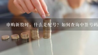 申购新股时，什么是配号？如何查询中签号码？