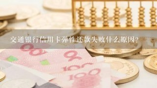 交通银行信用卡弹性还款失败什么原因？