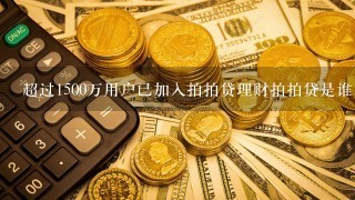 超过1500万用户已加入拍拍贷理财拍拍贷是谁