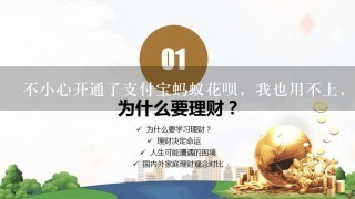 不小心开通了支付宝蚂蚁花呗，我也用不上，如果放着不用，会扣钱吗？上面写的每月扣钱啥的。