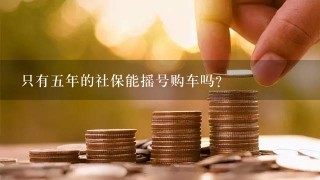 只有五年的社保能摇号购车吗？