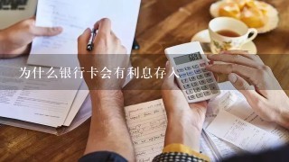 为什么银行卡会有利息存入