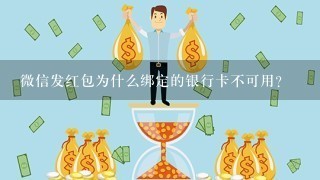 微信发红包为什么绑定的银行卡不可用？