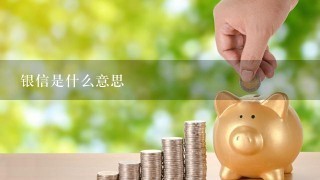 银信是什么意思