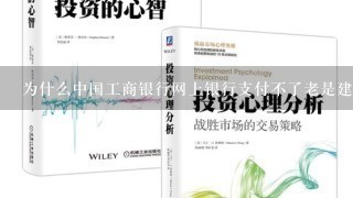 为什么中国工商银行网上银行支付不了老是建议启动工行网银助手