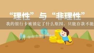 我的银行卡被锁定了什么原因，只能存款不能取款？