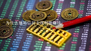 为什么他用信用卡理财能赚钱