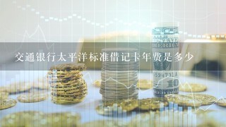 交通银行太平洋标准借记卡年费是多少