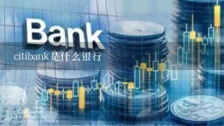 citibank是什么银行