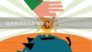 温州那里的房价最便宜？