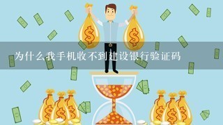 为什么我手机收不到建设银行验证码