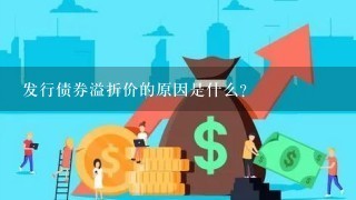 发行债券溢折价的原因是什么？