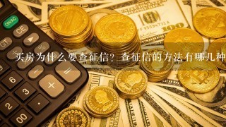 买房为什么要查征信？查征信的方法有哪几种？