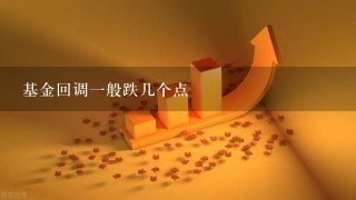 基金回调一般跌几个点