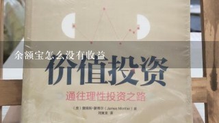 余额宝怎么没有收益