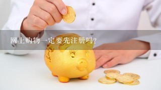 网上购物一定要先注册吗?