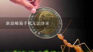 新浪邮箱手机无法登录