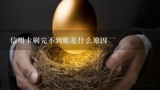 信用卡刷完不到账是什么原因