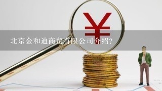 北京金和迪商贸有限公司介绍？