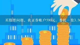 买股票问题。我证券账户590元，委托一股<br/>3、56买入，为什么我查看持仓时显示成本<br/>3、705，而我的可用余额为227