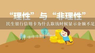 民生银行信用卡为什么取钱时候显示余额不足