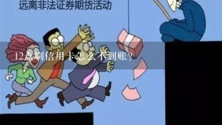 12点刷信用卡怎么不到账？