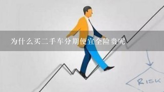 为什么买二手车分期便宜全险贵呢