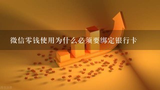 微信零钱使用为什么必须要绑定银行卡