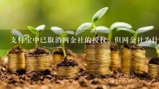 支付宝中已取消网金社的授权，但网金社为什么依然显示绑定