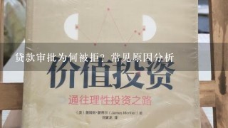 贷款审批为何被拒？常见原因分析