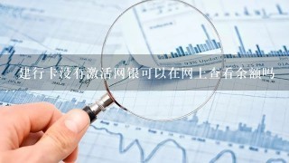 建行卡没有激活网银可以在网上查看余额吗