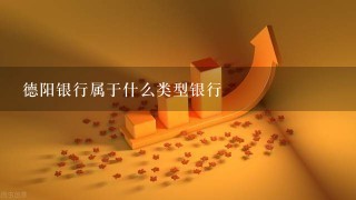 德阳银行属于什么类型银行