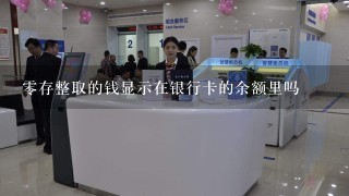 零存整取的钱显示在银行卡的余额里吗