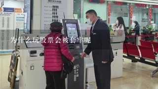 为什么玩股票会被套牢呢