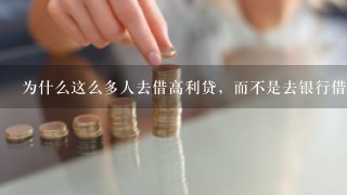 为什么这么多人去借高利贷，而不是去银行借款