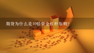 期货为什么是10倍资金杠杆原则？