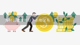 为什么建设银行卡拒绝交易