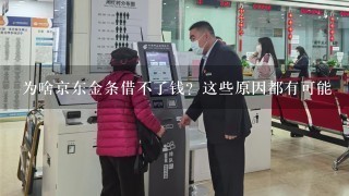 为啥京东金条借不了钱？这些原因都有可能