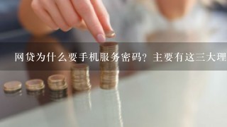 网贷为什么要手机服务密码？主要有这三大理由！