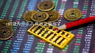 e招贷为什么占用固定额度了