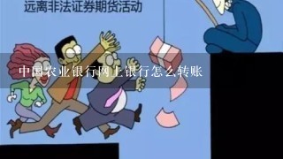 中国农业银行网上银行怎么转账