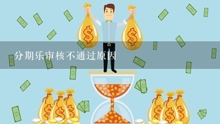 分期乐审核不通过原因